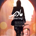 پوستر فیلم مادری