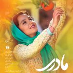 پوستر فیلم مادری