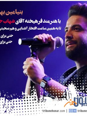 بنیامین+بهادری+شهاب+حسینی