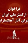فراخوان ارکستر ملی ایران
