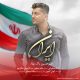 ایران با صدای امیرحسین پاک نهاد