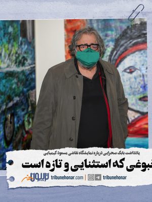نمایشگاه نقاشی مسعود کیمیایی