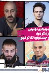 نامزدهای چهلمین جشنواره تئاتر فجر