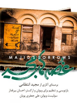 انتشار «غُصه‌های مجید» برای ۷۴ سالگی مجید انتظامی