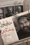 موریک ویدئوی خداحافظ رضا صادقی