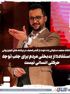 محمد سلوکی و انتقاد به دعوت قشر ضعیف در برنامه های تلویزیونی