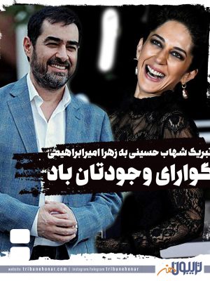 تبریک شهاب حسینی به زهرا امیرابراهیمی: گوارای وجودتان باد