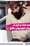 حمید صفت در یک سریال تلویزیونی به اسم «طلاق» بازی می کند