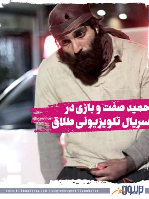 حمید صفت در یک سریال تلویزیونی به اسم «طلاق» بازی می کند
