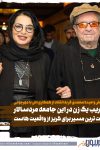واکنش وحیده محمدی فر به انتقاد از همکاری با همسرش داریوش مهرجویی