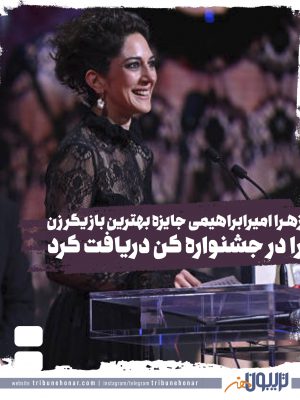 زهرا امیرابراهیمی جایزه بهترین بازیگر زن جشنواره کن را دریافت کرد