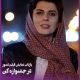 بازتاب نمایش فیلم «تصور» با بازی لیلا حاتمی در جشنواره کن