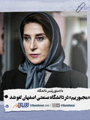 نمایش «مجبوریم» در دانشگاه صنعتی اصفهان لغو شد