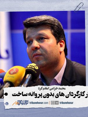 محمد خزاعی احضار کارگردان های بدون پروانه ساخت را اعلام کرد