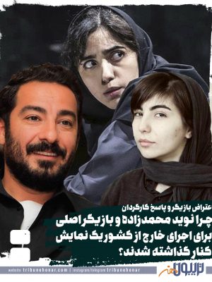 چرا نوید محمد زاده و بازیگر اصلی برای اجرای خارج از ایران یک نمایش کنار گذاشته شدند؟