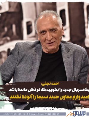 احمد نجفی: یک سریال جدید را بگویید که در ذهن مردم مانده باشد