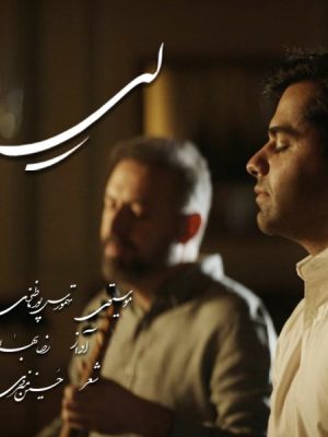 موزیک ویدئوی «لیلا» به خوانندگی رضا بهرام و موسیقی تهمورس پورناظری