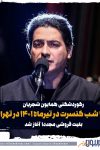 رکوردشکنی همایون شجریان: 17 شب کنسرت در تیر 1401 در تهران