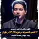 رکوردشکنی همایون شجریان: 17 شب کنسرت در تیر 1401 در تهران