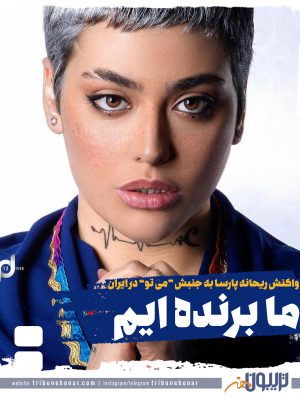 واکنش ریحانه پارسا به جنبش «می تو» زنان سینماگر ایرانی: ما برنده ایم