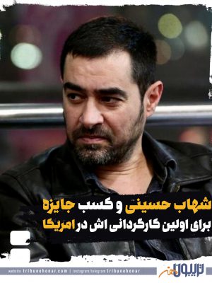 شهاب حسینی و کسب جایزه برای اولین کارگردانی اش در امریکا