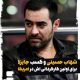 شهاب حسینی و کسب جایزه برای اولین کارگردانی اش در امریکا