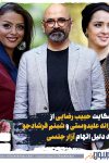 شکایت حبیب رضایی از ترانه علیدوستی و شبنم فرشادجو به دلیل اتهام آزار جنسی