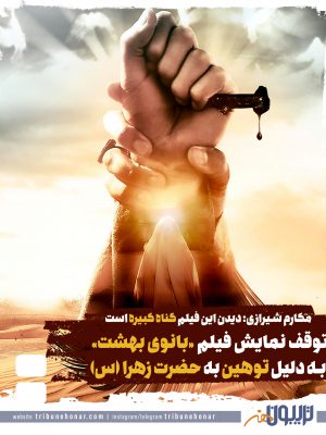 توقف نمایش فیلم «بانوی بهشت» به دلیل توهین به حضرت زهرا (س)