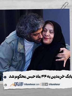 مادر بابک خرمدین به 46 ماه حبس محکوم شد