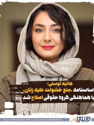 هانیه توسلی: اساسنامه «منع خشونت علیه زنان سینماگر» اصلاح شد