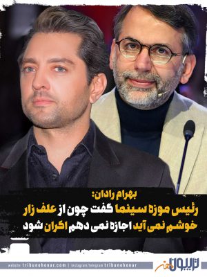 بهرام رادان: رئیس موزه سینما گفت چون از «علف زار» خوشم نمی آید اجازه نمی دهم اکران شود