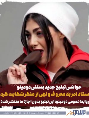 شکایت ستاد امر به معروف از تبلیغ منشوری بستنی و تکذیب انتشار این تبلیلغ از سوی دومینو