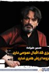 حسین علیزاده: چیزی که اقبال عمومی دارد لزوماً ارزش هنری ندارد