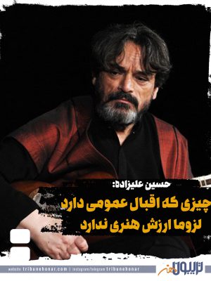 حسین علیزاده: چیزی که اقبال عمومی دارد لزوماً ارزش هنری ندارد