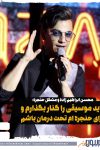 محسن ابراهیم زاده: باید موسیقی را کنار بگذارم و برای حنجره ام تحت درمان باشم
