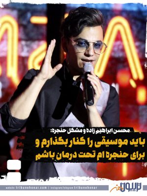 محسن ابراهیم زاده: باید موسیقی را کنار بگذارم و برای حنجره ام تحت درمان باشم