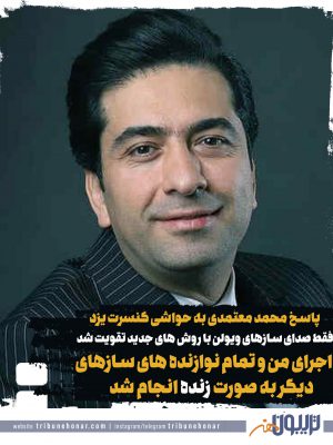 پاسخ محمد معتمدی به حواشی پلی بک بودن کنسرتش در یزد