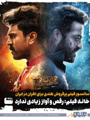 اکران فیلم هندی «آر.آر.آر» در ایران / خانه فیلم: رقص و آواز زیادی ندارد