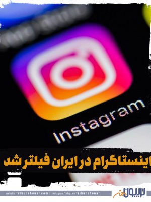 اینستاگرام در ایران فیلتر شد