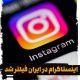 اینستاگرام در ایران فیلتر شد