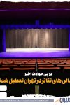 سالن های تئاتر در تهران تعطیل شدند