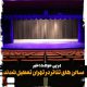 سالن های تئاتر در تهران تعطیل شدند