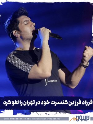 فرزاد فرزین کنسرت خود در تهران را لغو کرد