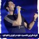 فرزاد فرزین کنسرت خود در تهران را لغو کرد