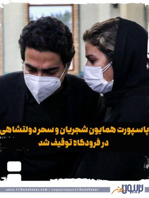 پاسپورت همایون شجریان و سحر دولتشاهی در فرودگاه توقیف شد