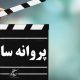 موافقت با صدور پروانه ساخت چهار فیلم‌نامه سینمایی