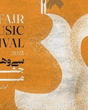دوازده اجرا در شب نخست جشنواره موسیقی فجر