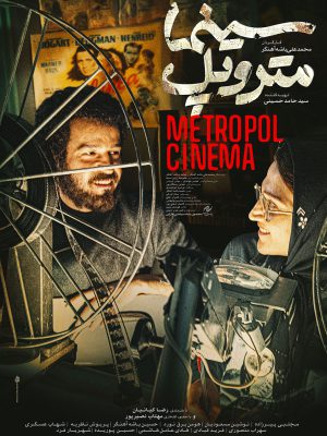 فیلم «سینما متروپل» بیشتر نامزدی سیمرغ جشنواره فجر را به دست آورد