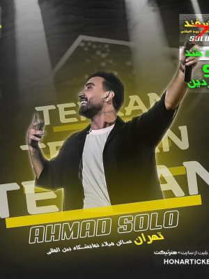 تمدید کنسرت احمد سلو در فروردین ماه در تهران
