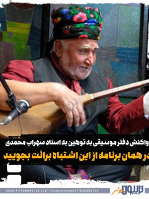 واکنش دفترموسیقی به توهین به استاد سهراب محمدی در برنامه خودمونی